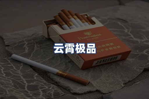 云霄极品